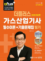 2026 더플러스 가스산업기사 필기 필수이론+기출문제집